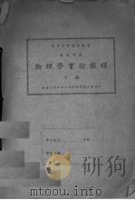 物理学实验教程  下（ PDF版）