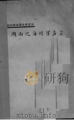 湖南之海关贸易（ PDF版）