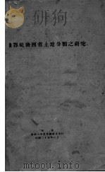 豫鄂皖赣四省土地分类之研究 1936 PDF电子版封面 金陵大学农学院农业经济系编