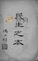民生之本（ PDF版）