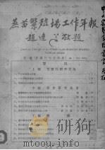 蔗苗繁殖场工作年报  第一号（ PDF版）