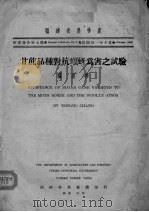 甘蔗品种对抗螟蚜为害之试验（ PDF版）