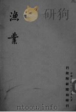 渔业（ PDF版）