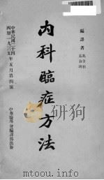 内科癌症方法 1935 PDF电子版封面 孔美格等编