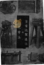 蓄电池制造法与充电法（ PDF版）