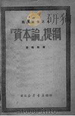 “资本论”提纲（ PDF版）