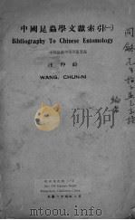 中国昆虫学文献索引  1（ PDF版）
