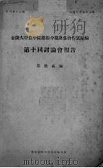 第十届讨论会报告（ PDF版）