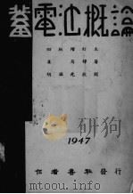 蓄电池概论（1947 PDF版）