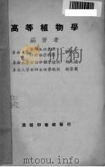 高等植物学（ PDF版）
