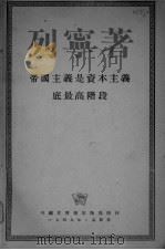 列宁著  帝国主义是资本主义底最高阶段（1949 PDF版）