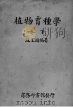 植物育种学  下（ PDF版）
