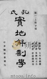 孔氏实地解剖学  卷1  上肢下肢（ PDF版）