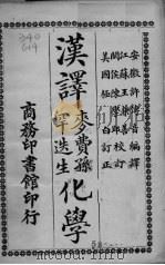 汉译麦费孙罕迭生化学 PDF电子版封面 许传音编译;王兼善,陈学郢校订;(美)吉布(G.Gibb)重