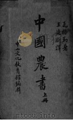 中国农业  上（ PDF版）
