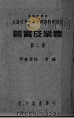 农业及实习  第2册（ PDF版）