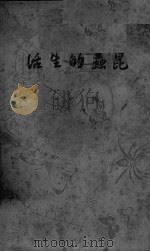 昆虫的生活（ PDF版）