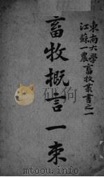 畜牧概言一束（ PDF版）