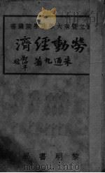 劳动经济 1931 PDF电子版封面 朱通九著