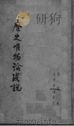历史唯物论浅说（ PDF版）