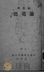 论道德（1946 PDF版）