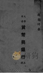 货币与银行  上（ PDF版）