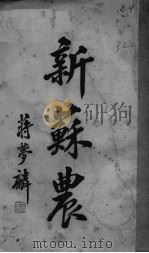 新苏农 PDF电子版封面 蒋萝麟