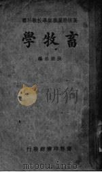 畜牧学（1935 PDF版）
