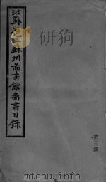 江苏省立苏州图书馆图书目录  第3期（ PDF版）