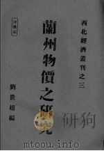 兰州物价之研究（ PDF版）
