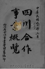 四川合作事业概览（ PDF版）