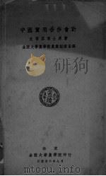 中国实用合作会计 PDF电子版封面 史蒂芬博士原著