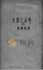 生物之世界  下（ PDF版）