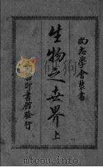 生物之世界  上（ PDF版）