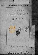 中国合作之路线（1936 PDF版）