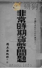 非常时期货币问题（ PDF版）