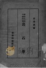 岩石学（1931 PDF版）
