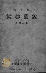 动物图说（ PDF版）