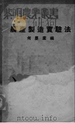 农产制造实验法（ PDF版）