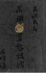果树修剪整技法（ PDF版）