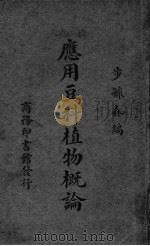 应用豆料植物概论（ PDF版）