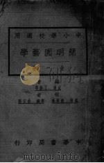 简明园艺学（ PDF版）