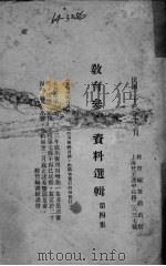 教育参考资料選辑  第4集（1934 PDF版）