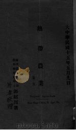 热带农业  第1集（1926 PDF版）