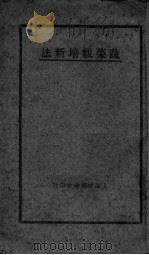 蔬菜栽培新法（ PDF版）