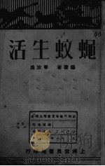 蝇蚊生活（ PDF版）