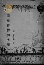 园艺作物和土壤（ PDF版）