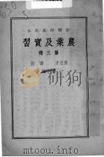 农业及实习  第3册（ PDF版）