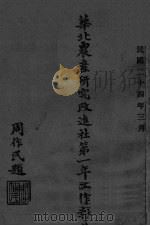华北农产研究改进社第一年工作报告（ PDF版）