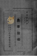 农事指导 1933 PDF电子版封面 邵晓堡编著